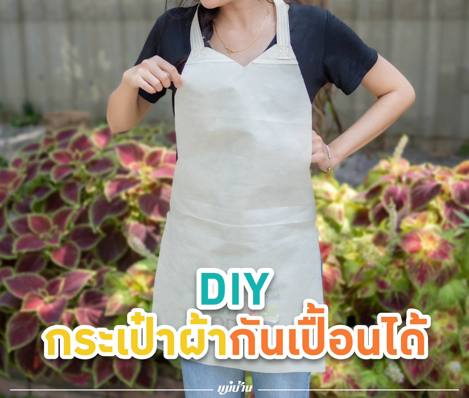 DIY กระเป๋าผ้า กันเปื้อนได้ สำนักพิมพ์แม่บ้าน