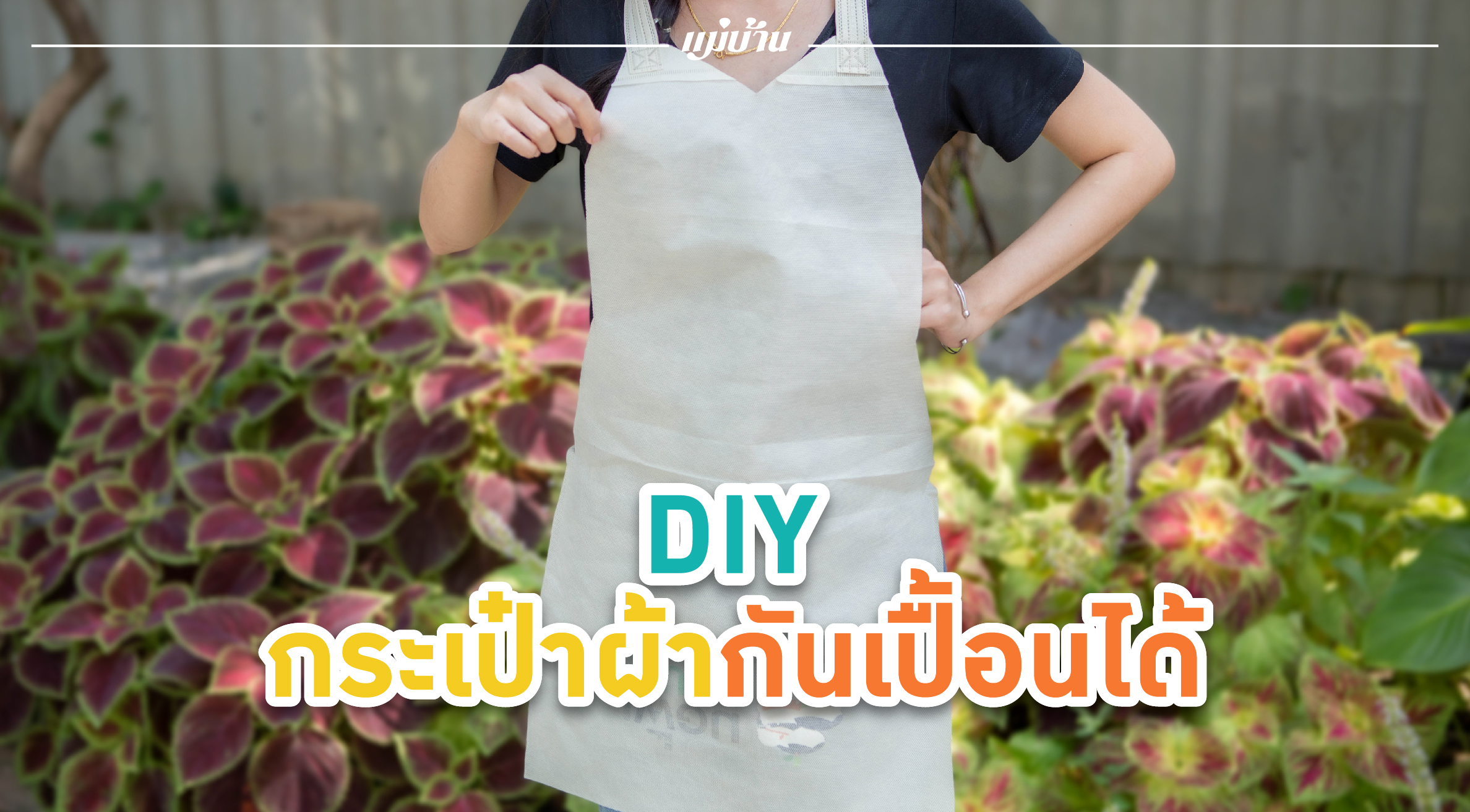 DIY กระเป๋าผ้า กันเปื้อนได้ สำนักพิมพ์แม่บ้าน