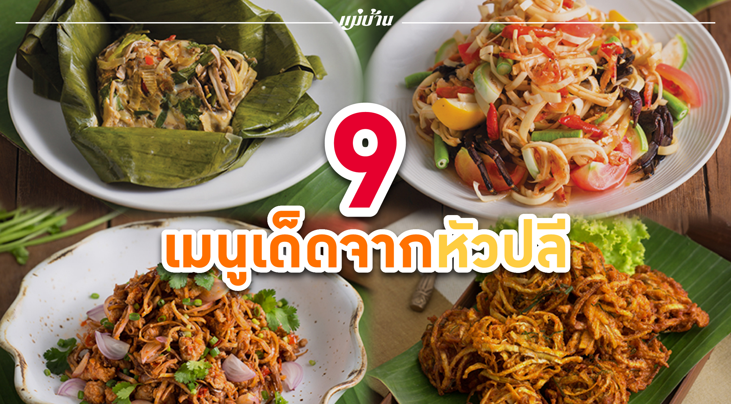 9 เมนูเด็ดจาก "หัวปลี" สำนักพิมพ์แม่บ้าน