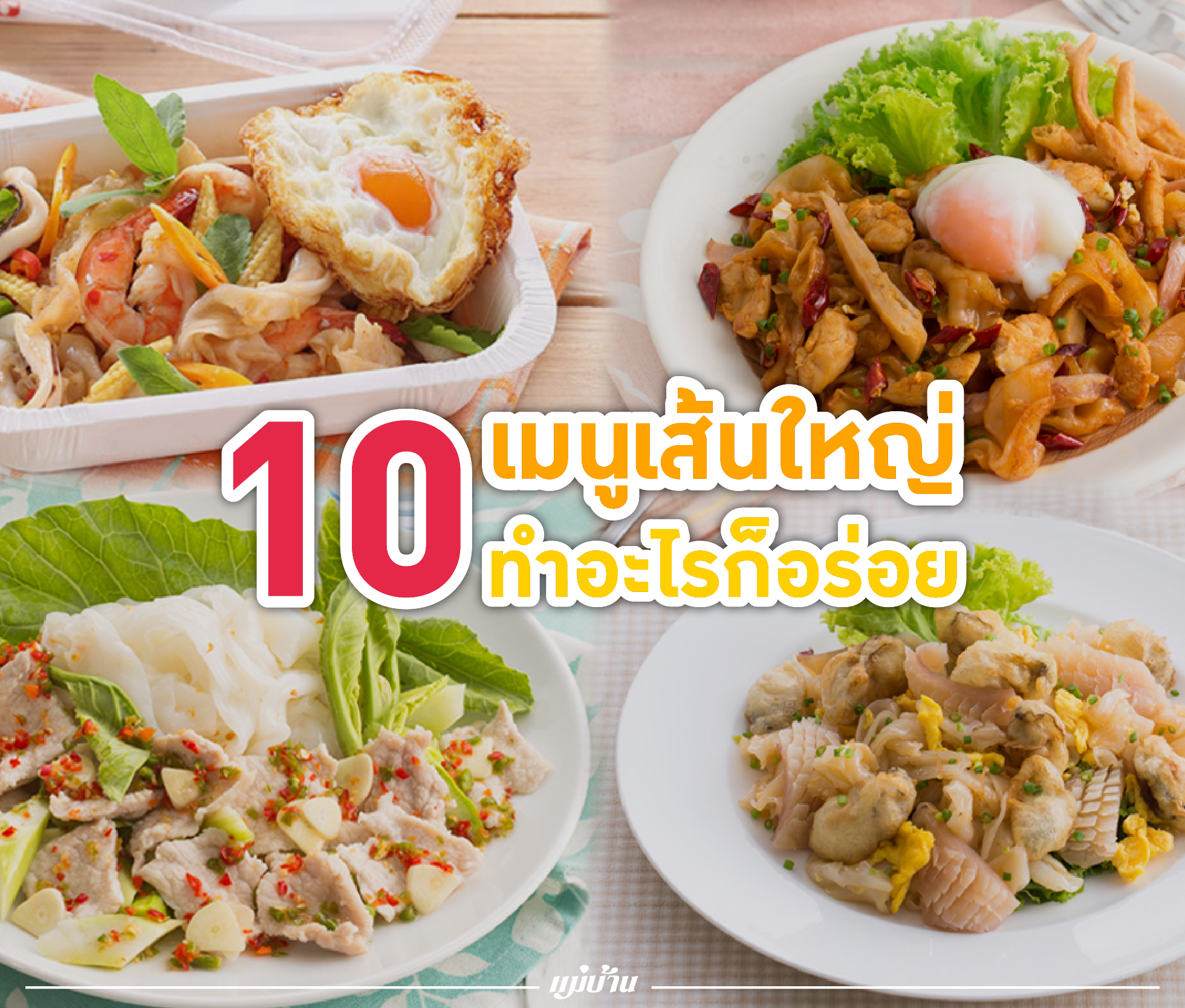 10 เมนูเส้นใหญ่ ทำอะไรก็อร่อย สำนักพิมพ์แม่บ้าน