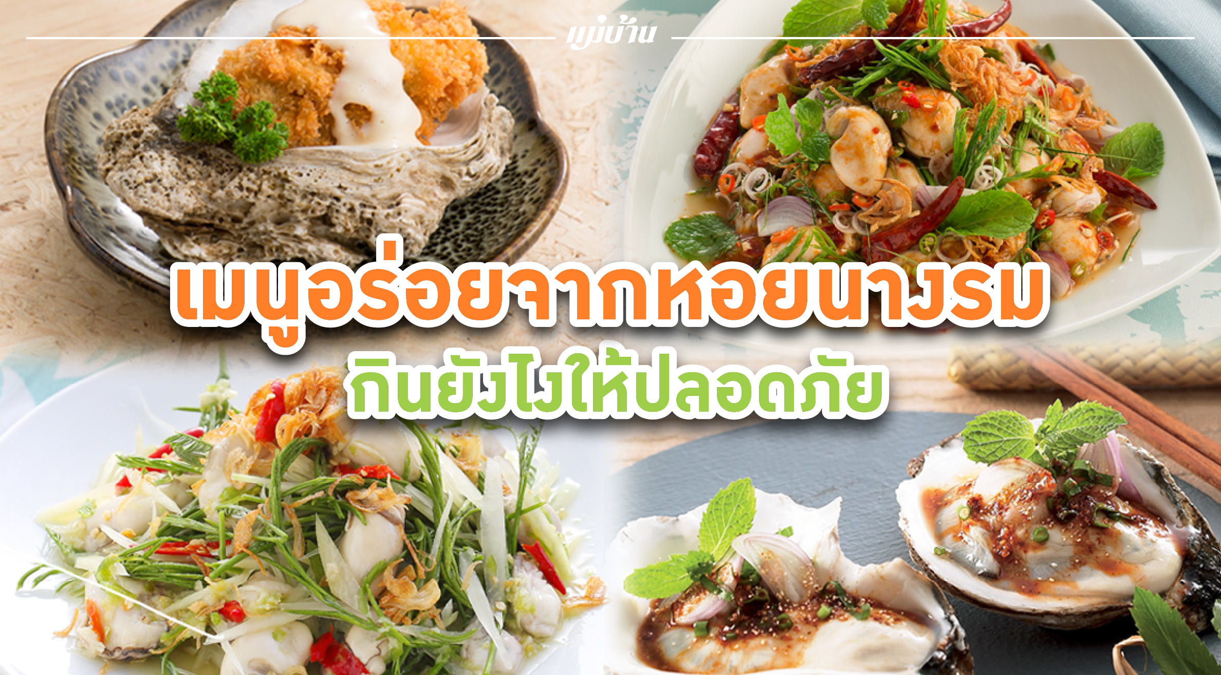 กินยังไงให้ปลอดภัย เมนูอร่อยจากหอยนางรม สำนักพิมพ์แม่บ้าน