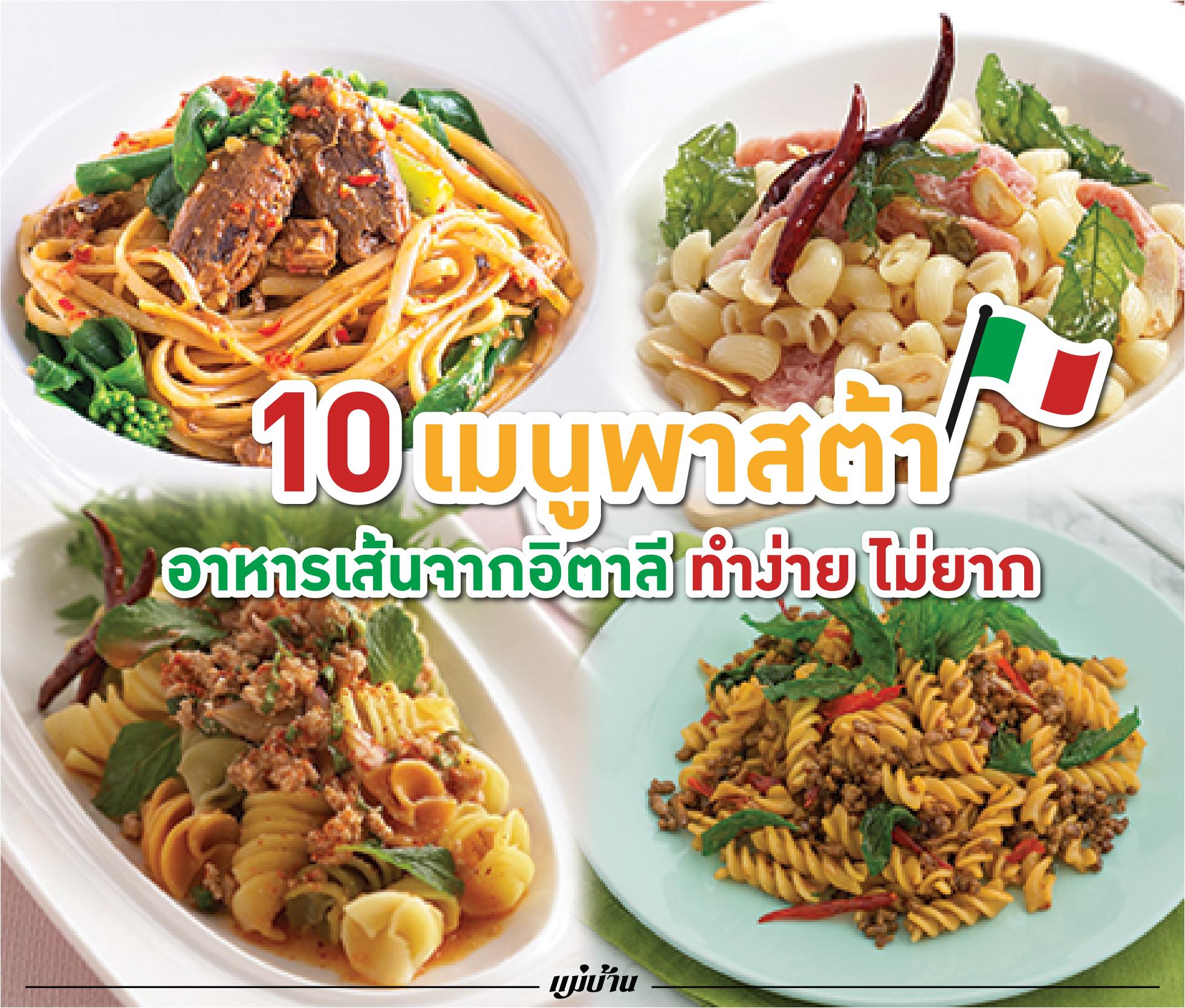 10 เมนูพาสต้า อาหารเส้นจากอิตาลี ทำง่าย ไม่ยาก สำนักพิมพ์แม่บ้าน