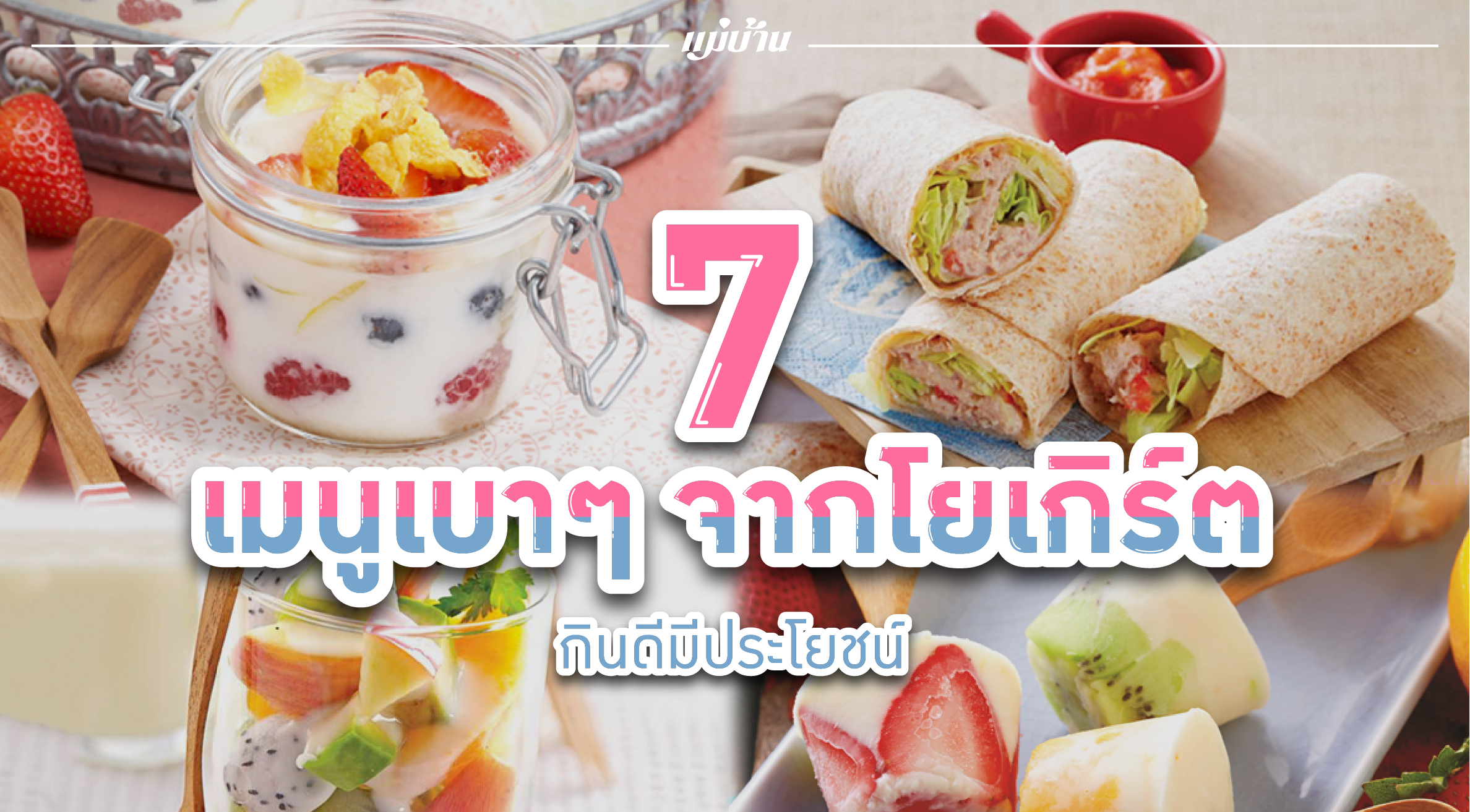 7 เมนูเบาๆ จากโยเกิร์ต กินดีมีประโยชน์ สำนักพิมพ์แม่บ้าน