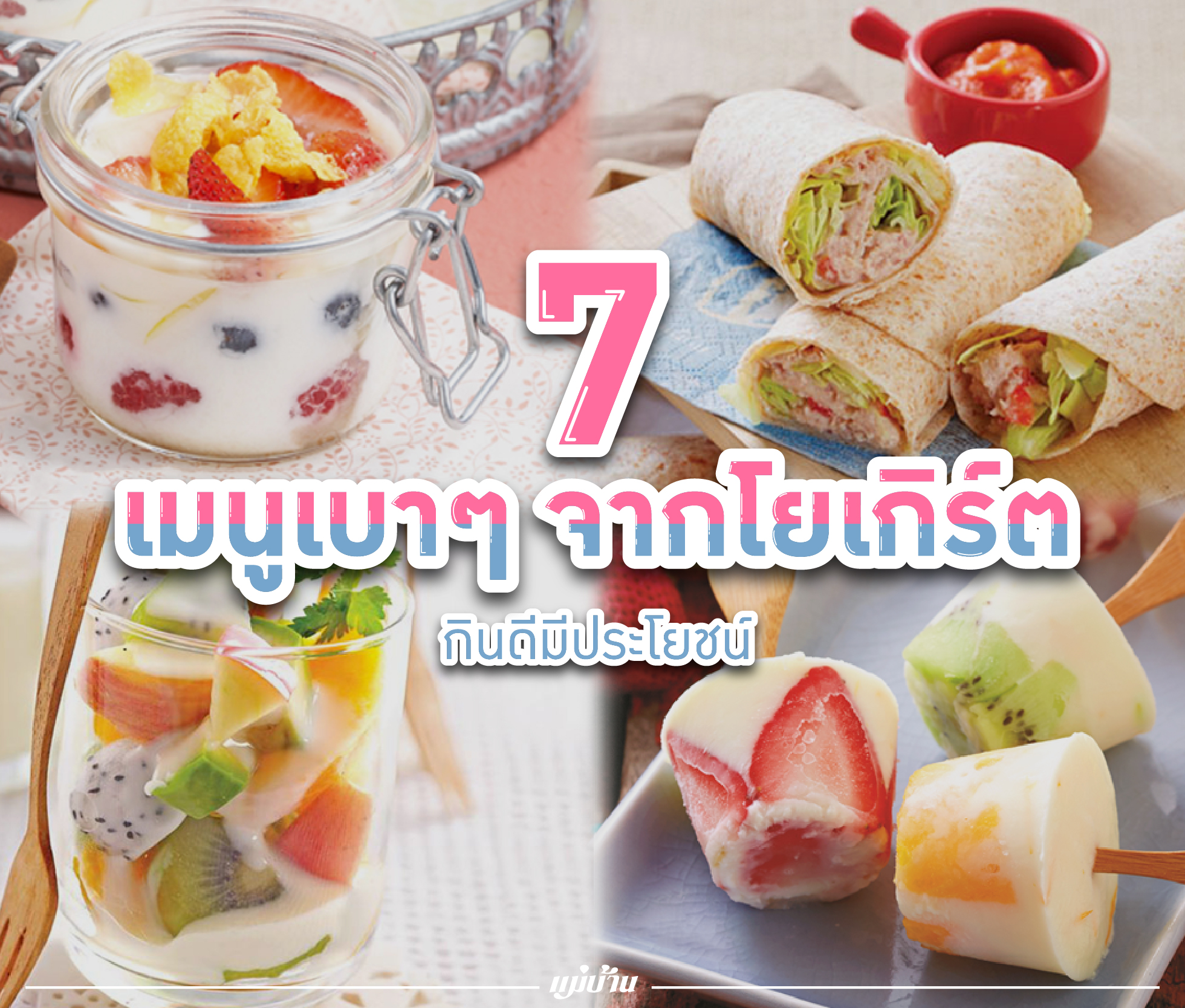 7 เมนูเบาๆ จากโยเกิร์ต กินดีมีประโยชน์ สำนักพิมพ์แม่บ้าน