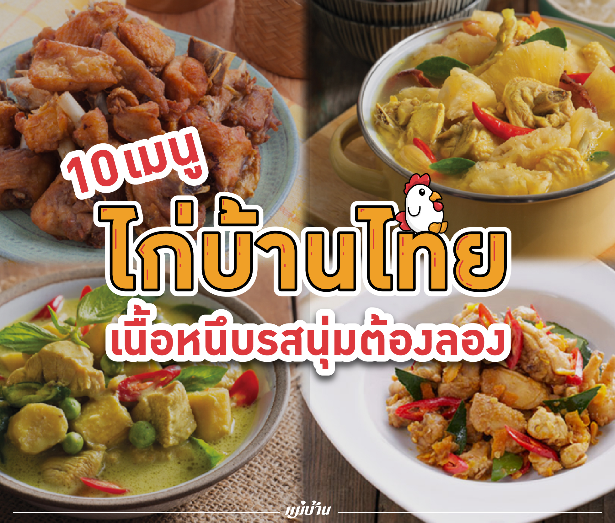 10 เมนูไก่บ้านไทย เนื้อหนึบรสนุ่มต้องลอง สำนักพิมพ์แม่บ้าน