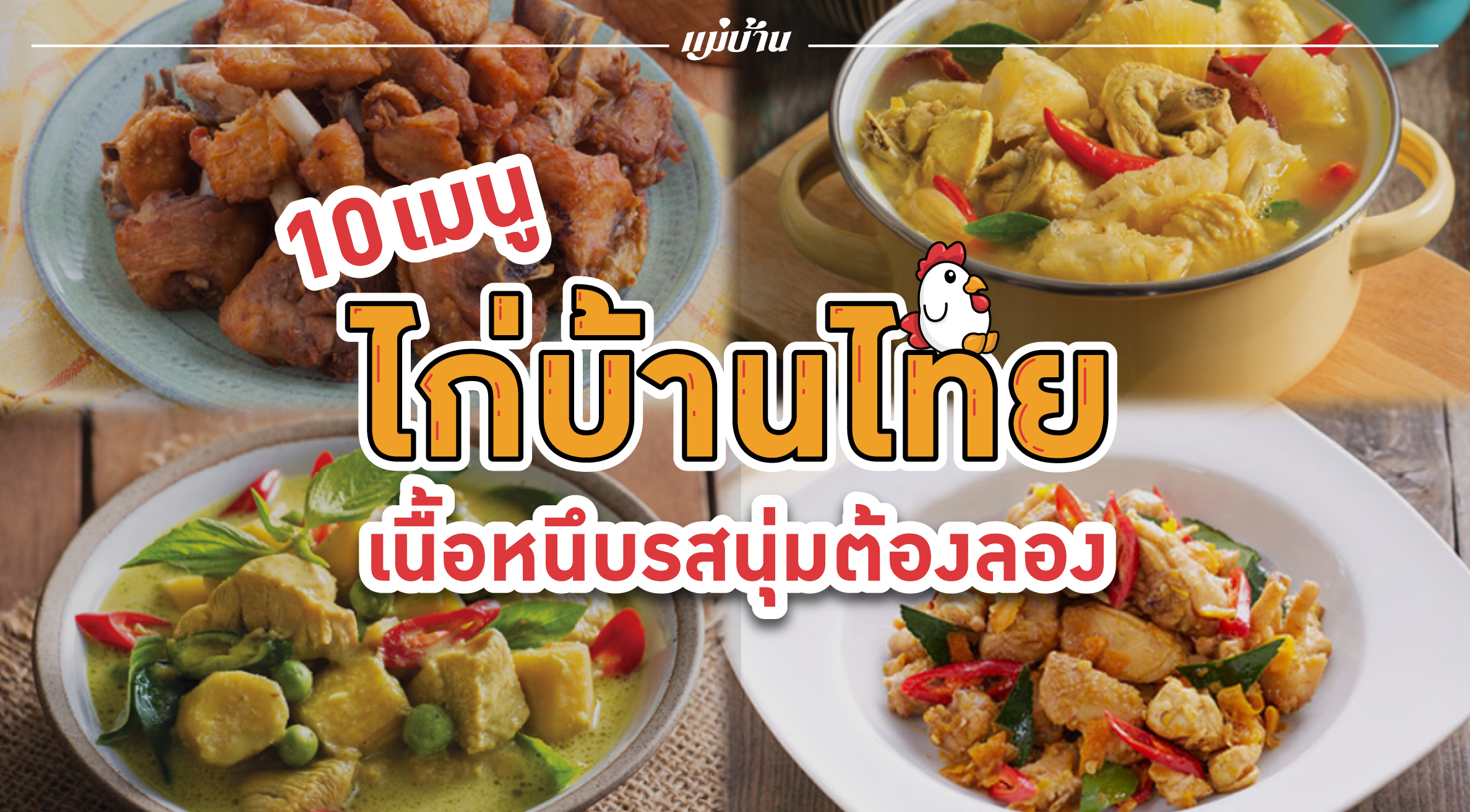 10 เมนูไก่บ้านไทย เนื้อหนึบรสนุ่มต้องลอง สำนักพิมพ์แม่บ้าน