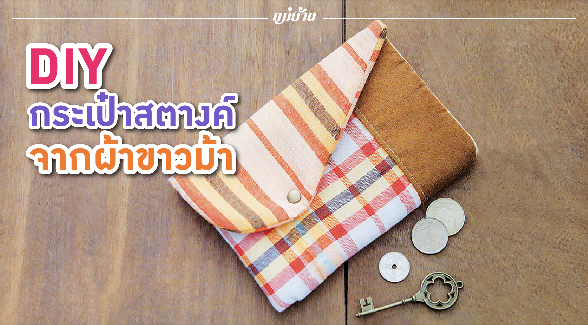 DIY กระเป๋าสตางค์จากผ้าขาวม้า สำนักพิมพ์แม่บ้าน