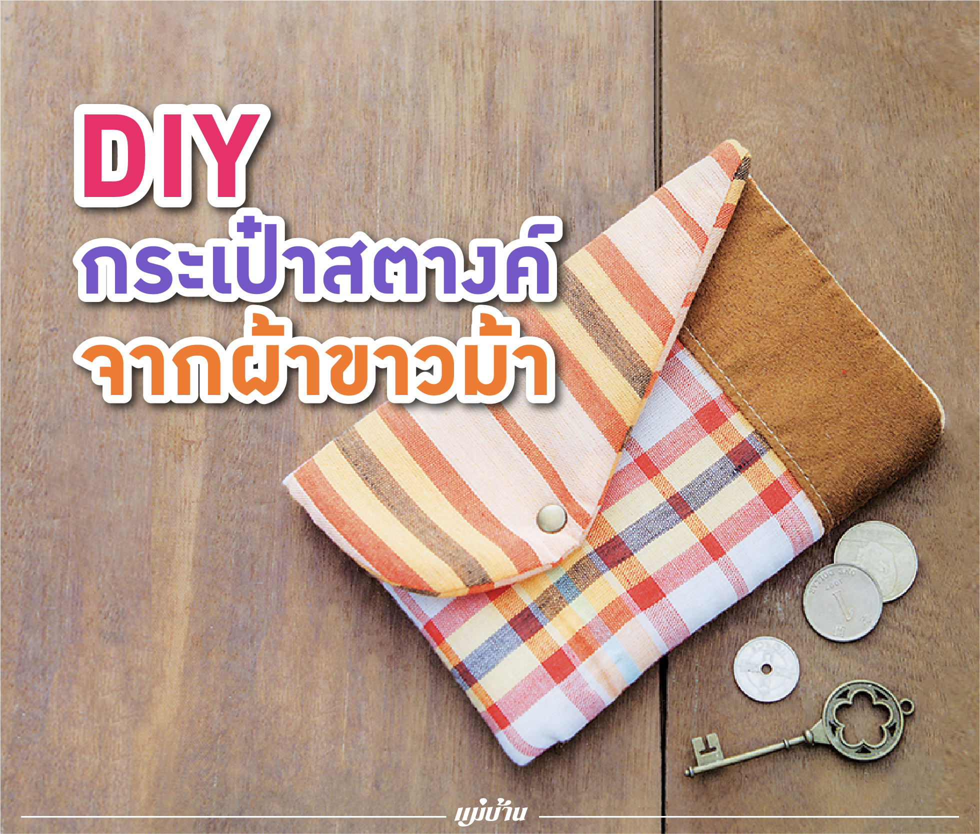 DIY กระเป๋าสตางค์จากผ้าขาวม้า สำนักพิมพ์แม่บ้าน