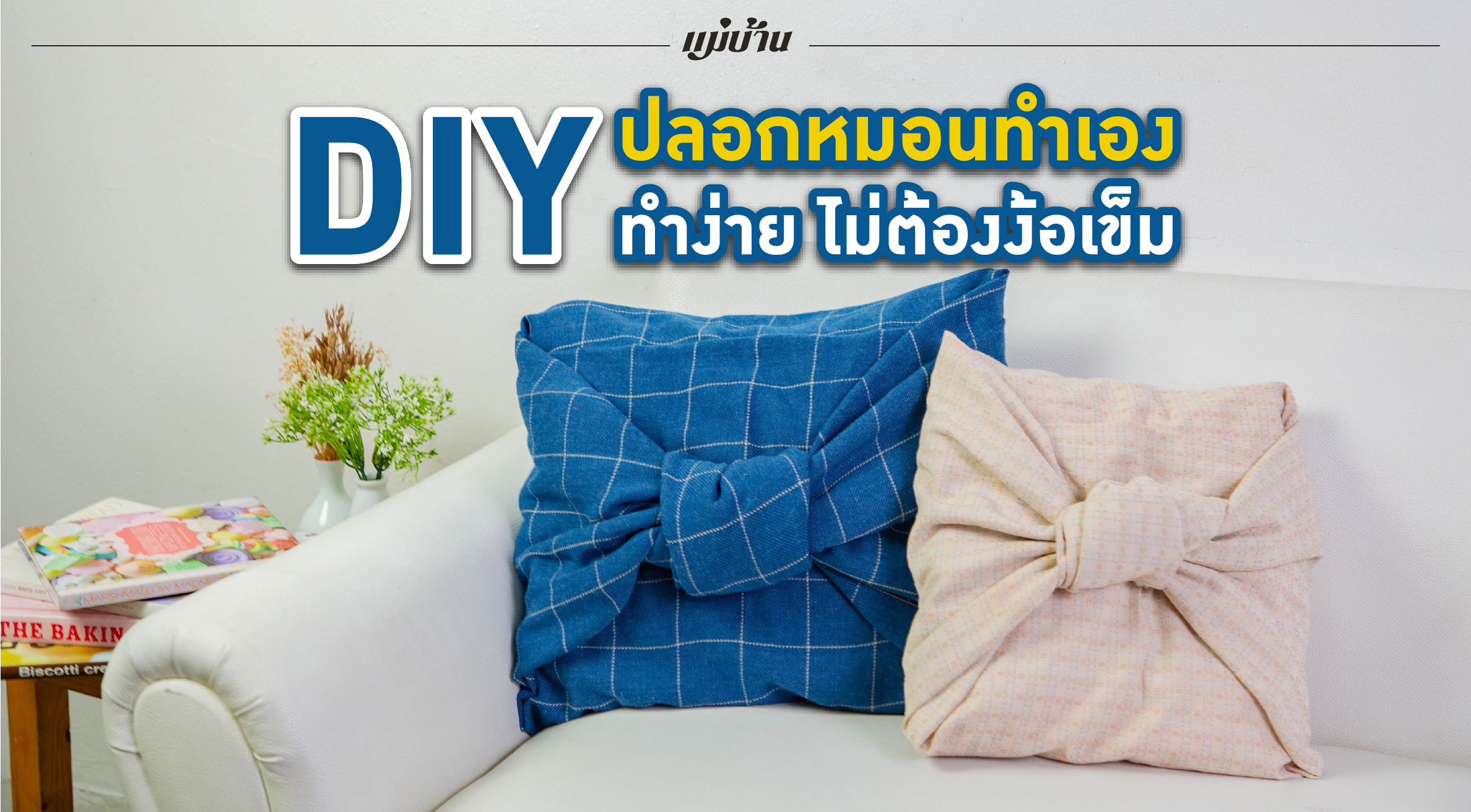DIY ปลอกหมอนทำเอง ทำง่าย ไม่ต้องง้อเข็ม สำนักพิมพ์แม่บ้าน