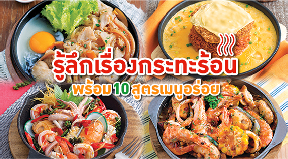 รู้ลึกเรื่องกระทะร้อน พร้อม 10 สูตรเมนูอร่อย สำนักพิมพ์แม่บ้าน