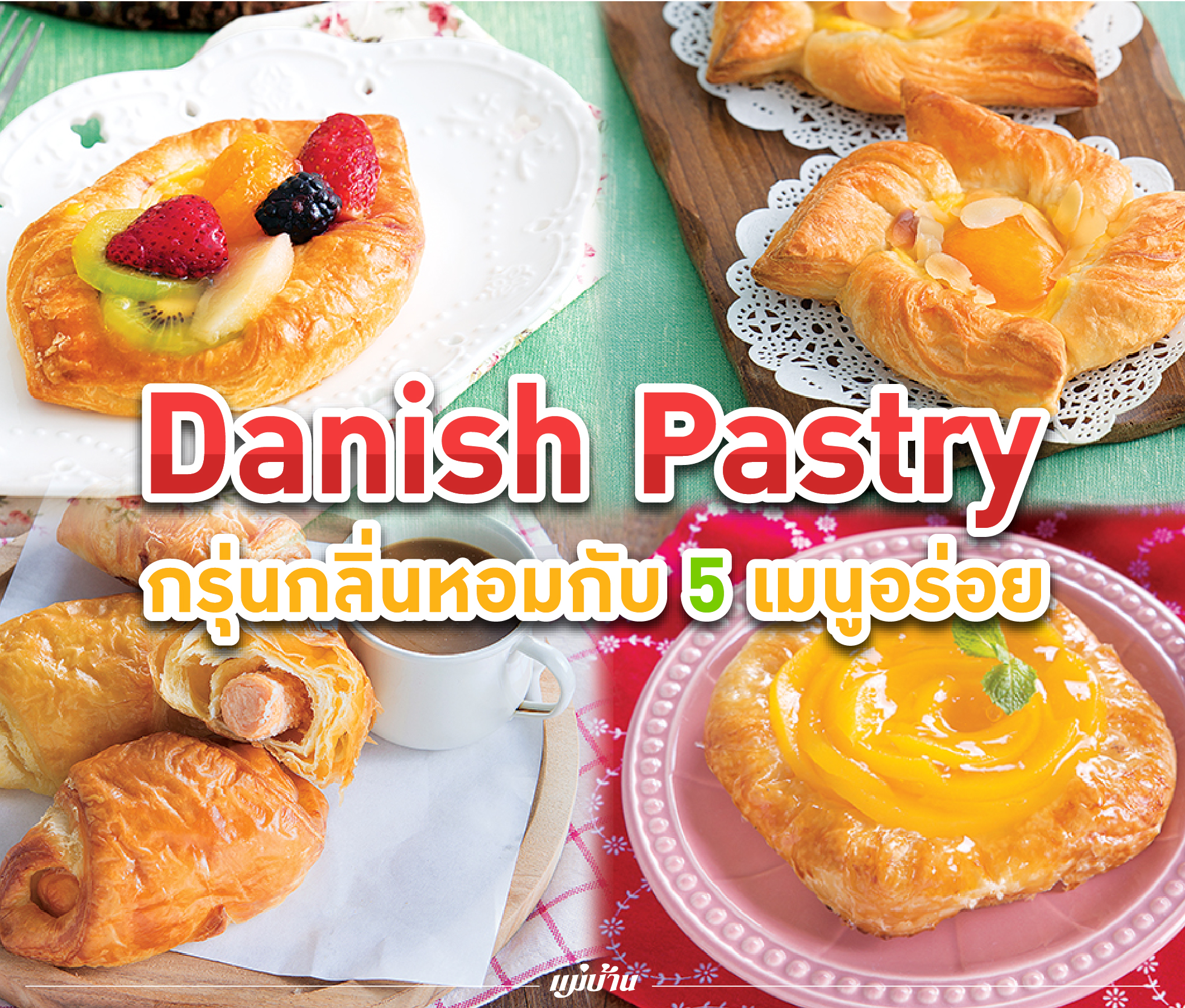 Danish Pastry กรุ่นกลิ่นหอมกับ 5 เมนูอร่อย สำนักพิมพ์แม่บ้าน