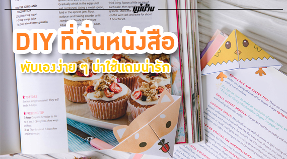 DIY ที่คั่นหนังสือ พับเองง่าย ๆ น่าใช้แถมน่ารัก สำนักพิมพ์แม่บ้าน