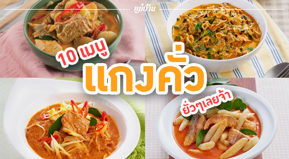10 เมนูแกงคั่ว ยั่วๆ เลยจ้า สำนักพิมพ์แม่บ้าน