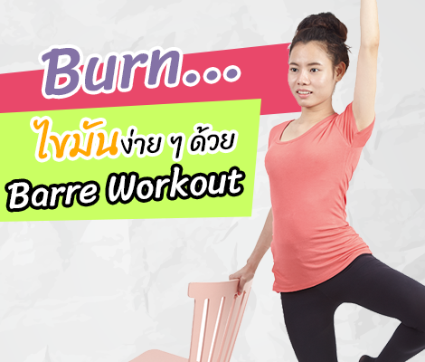 Burn ไขมันง่าย ๆ ด้วย Barre Workout สำนักพิมพ์แม่บ้าน