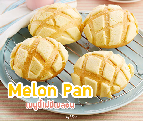 Melon Pan เมนูนี้ไม่มีเมลอน สำนักพิมพ์แม่บ้าน