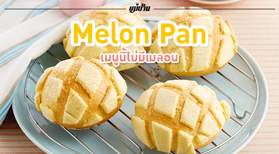 Melon Pan เมนูนี้ไม่มีเมลอน สำนักพิมพ์แม่บ้าน