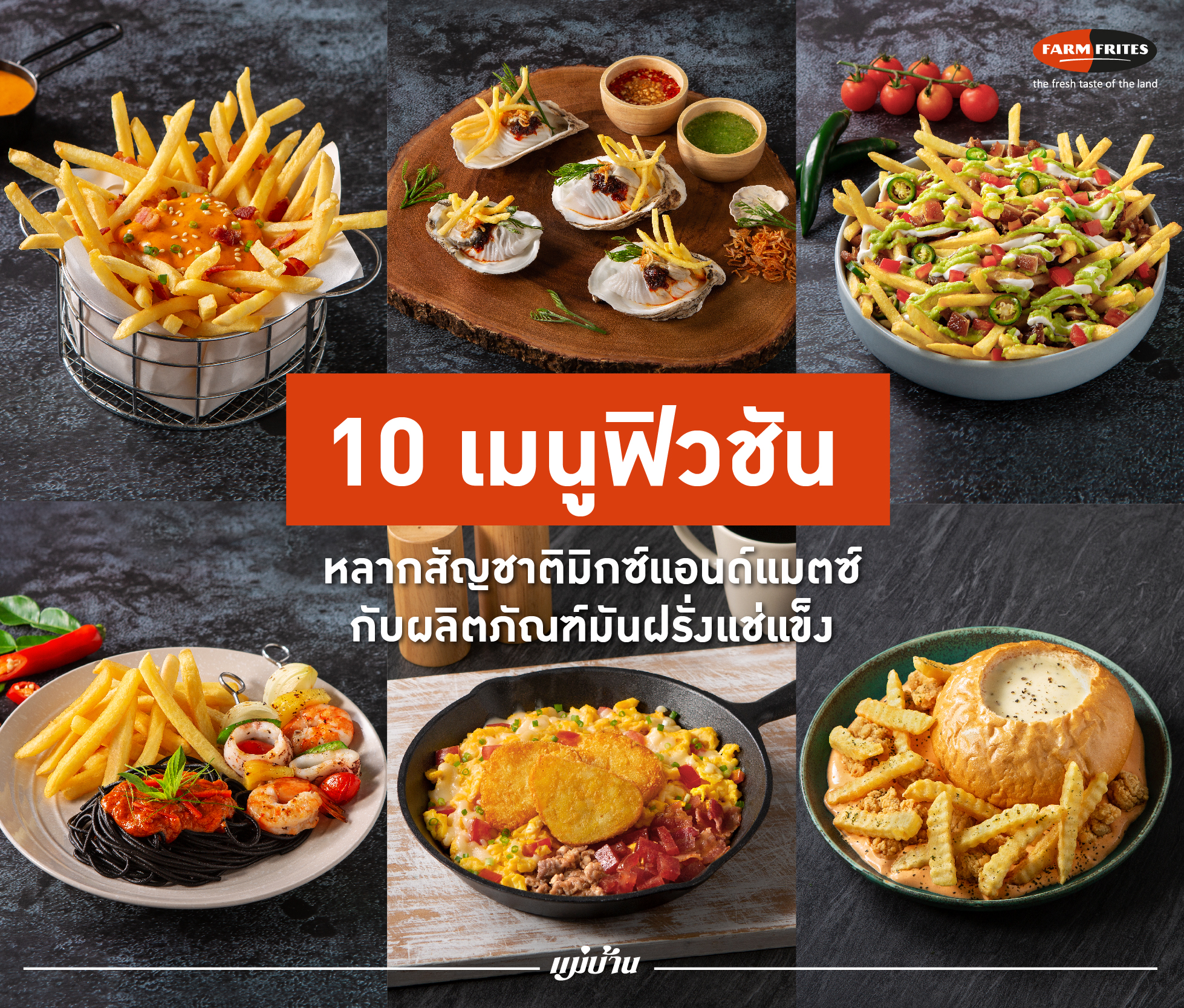 10 เมนูฟิวชันหลากสัญชาติ มิกซ์แอนด์แมตช์กับผลิตภัณฑ์มันฝรั่งแช่แข็ง สำนักพิมพ์แม่บ้าน