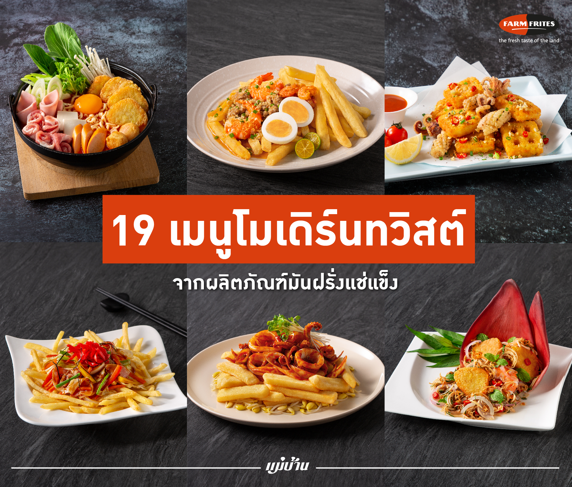 19 เมนูโมเดิร์นทวิสต์ จากผลิตภัณฑ์มันฝรั่งแช่แข็ง สำนักพิมพ์แม่บ้าน