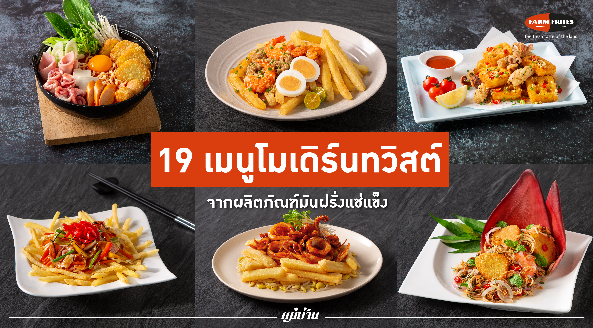 19 เมนูโมเดิร์นทวิสต์ จากผลิตภัณฑ์มันฝรั่งแช่แข็ง สำนักพิมพ์แม่บ้าน