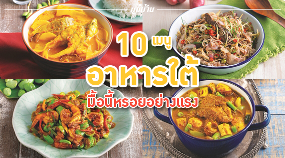 10 เมนูอาหารใต้ มื้อนี้หรอยอย่างแรง สำนักพิมพ์แม่บ้าน