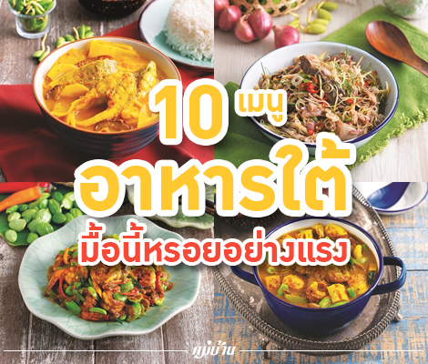 10 เมนูอาหารใต้ มื้อนี้หรอยอย่างแรง สำนักพิมพ์แม่บ้าน