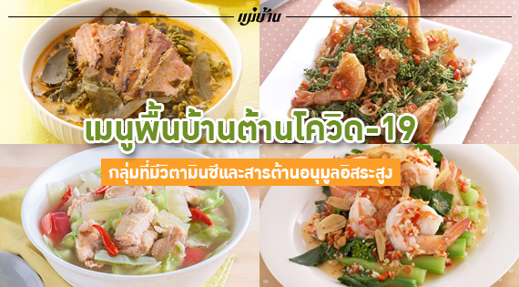 เมนูพื้นบ้านต้านโควิด-19 กลุ่มที่มีวิตามินซีและสารต้านอนุมูลอิสระสูง สำนักพิมพ์แม่บ้าน