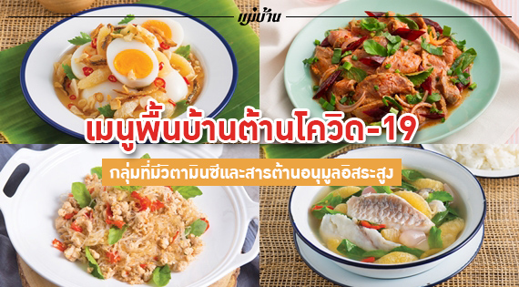 เมนูพื้นบ้านต้านโควิด-19 กลุ่มที่มีสารสำคัญในการป้องกันการติดเชื้อ สำนักพิมพ์แม่บ้าน