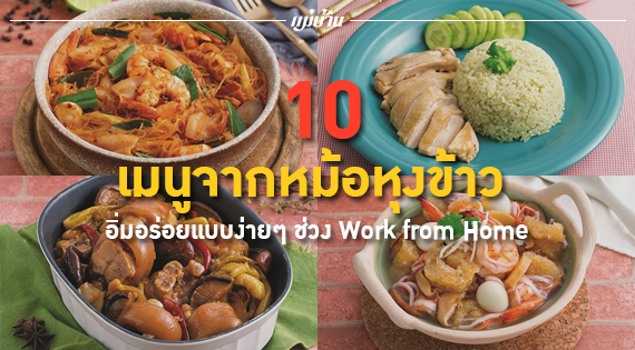 10 เมนูจากหม้อหุงข้าว อิ่มอร่อยแบบง่ายๆ ช่วง Work from Home สำนักพิมพ์แม่บ้าน