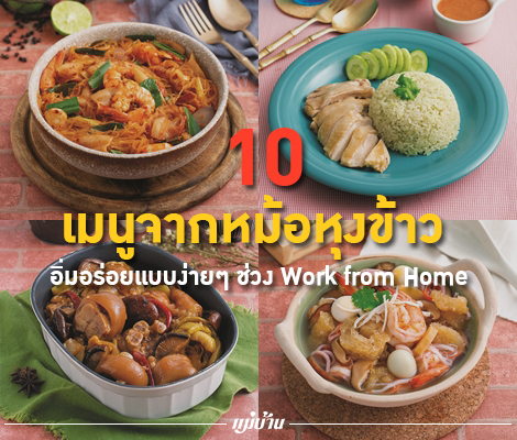 10 เมนูจากหม้อหุงข้าว อิ่มอร่อยแบบง่ายๆ ช่วง Work from Home สำนักพิมพ์แม่บ้าน