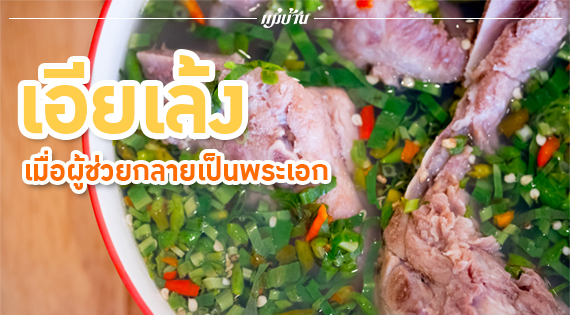 เอียเล้ง เมื่อผู้ช่วยกลายเป็นพระเอก สำนักพิมพ์แม่บ้าน