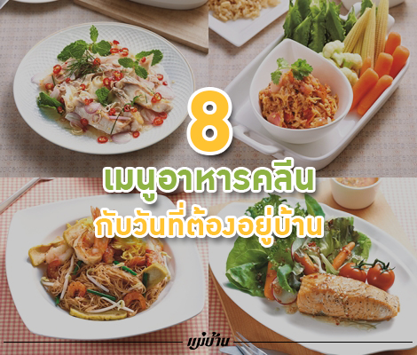 8 เมนูอาหารคลีน กับวันที่ต้องอยู่บ้าน สำนักพิมพ์แม่บ้าน