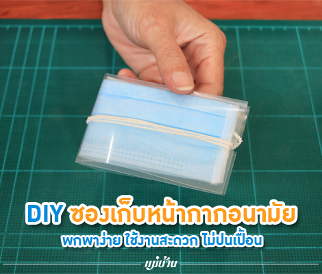 DIY ซองเก็บหน้ากากอนามัย พกพาง่าย ใช้งานสะดวก ไม่ปนเปื้อน สำนักพิมพ์แม่บ้าน