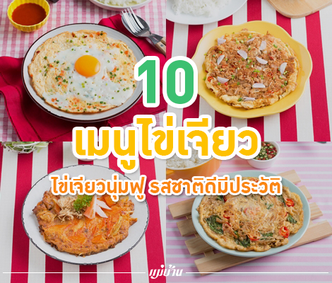 10 สูตร ไข่เจียวที่ควรลอง ไข่เจียวนุ่มฟู รสชาติดีมีประวัติ สำนักพิมพ์แม่บ้าน