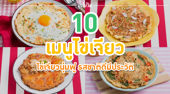 10 สูตร ไข่เจียวที่ควรลอง ไข่เจียวนุ่มฟู รสชาติดีมีประวัติ สำนักพิมพ์แม่บ้าน