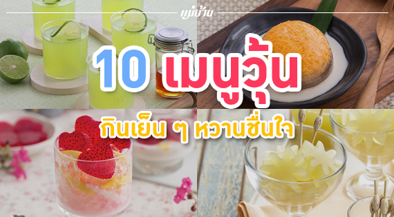 10 เมนูวุ้น กินเย็น ๆ หวานชื่นใจ สำนักพิมพ์แม่บ้าน