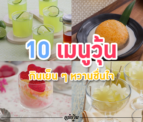 10 เมนูวุ้น กินเย็น ๆ หวานชื่นใจ สำนักพิมพ์แม่บ้าน