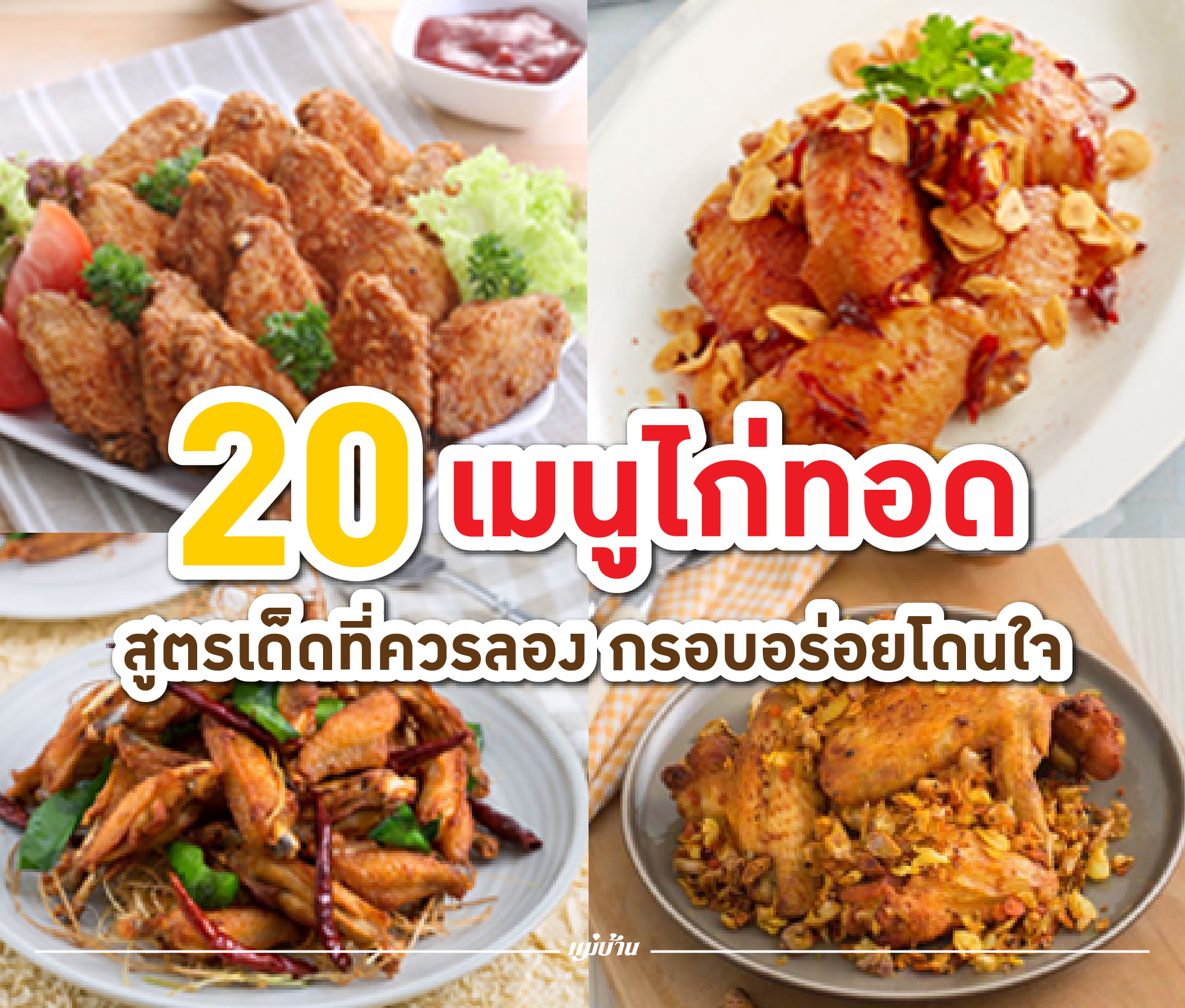 20 เมนูไก่ทอด สูตรเด็ดที่ควรลอง กรอบอร่อยโดนใจ สำนักพิมพ์แม่บ้าน