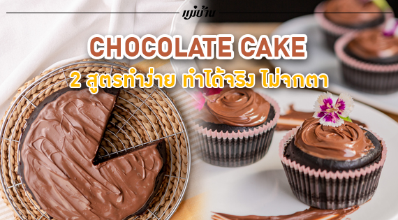 Chocolate Cake 2 สูตร ทำง่าย ทำได้จริง ไม่จกตา สำนักพิมพ์แม่บ้าน