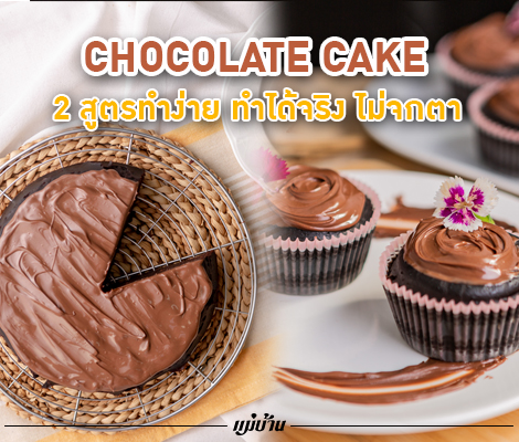 Chocolate Cake 2 สูตร ทำง่าย ทำได้จริง ไม่จกตา สำนักพิมพ์แม่บ้าน