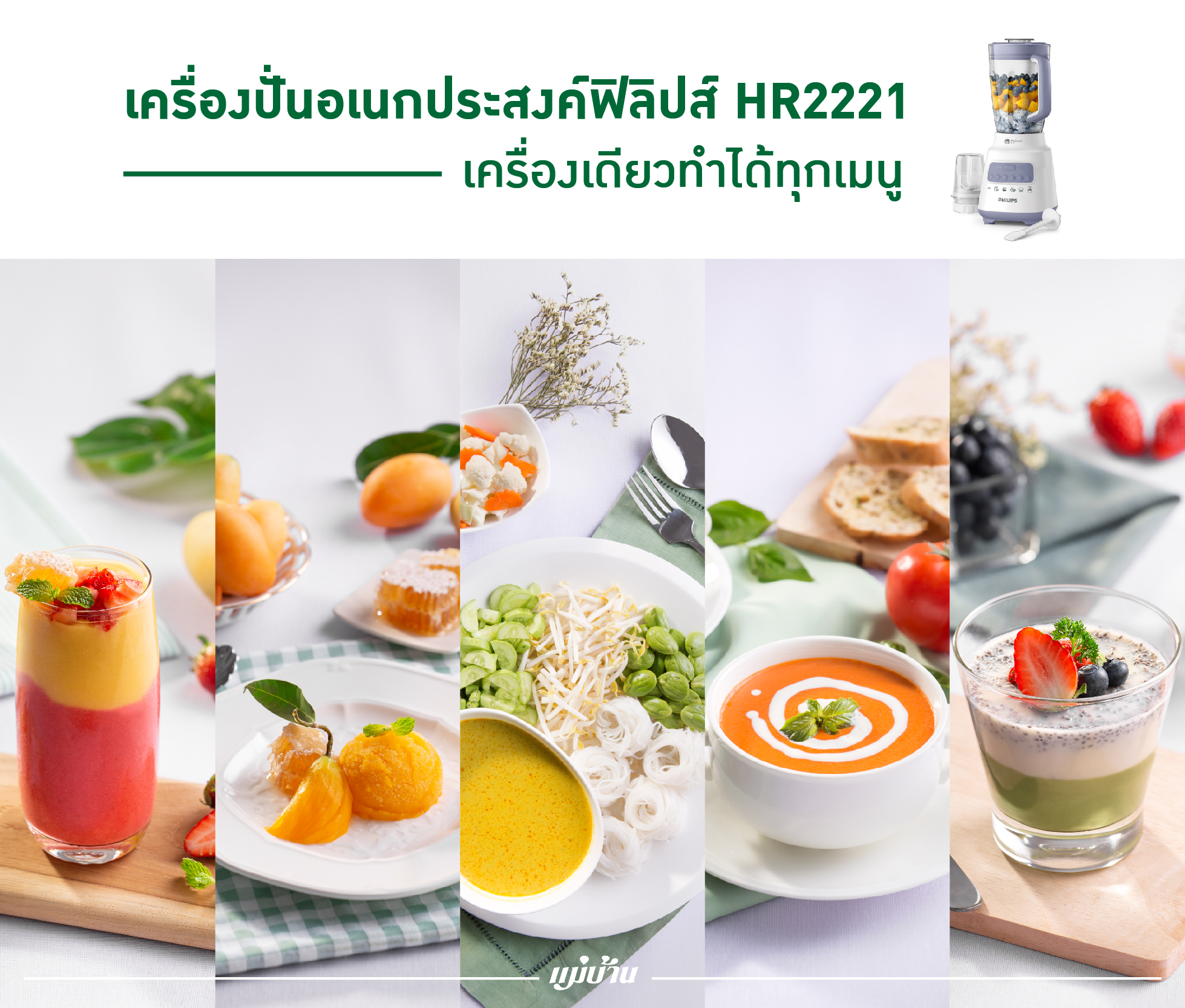 เครื่องปั่นอเนกประสงค์ฟิลิปส์ HR2221 เครื่องเดียวทำได้ทุกเมนู สำนักพิมพ์แม่บ้าน