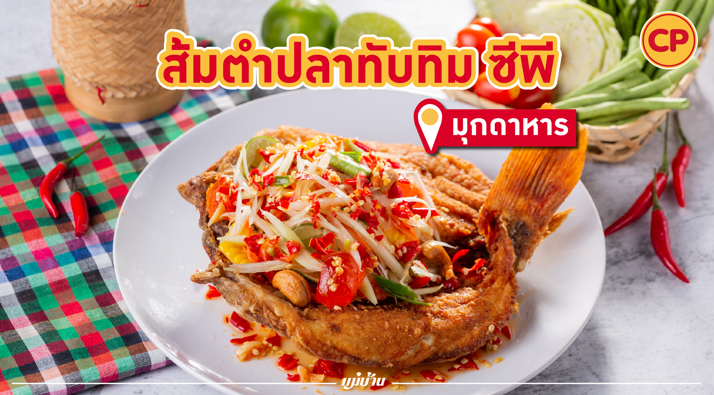 มุกดาหาร ประตูหน้าด่านสู่อินโดจีน กับเมนู “ส้มตำปลาทับทิม ซีพี” สำนักพิมพ์แม่บ้าน