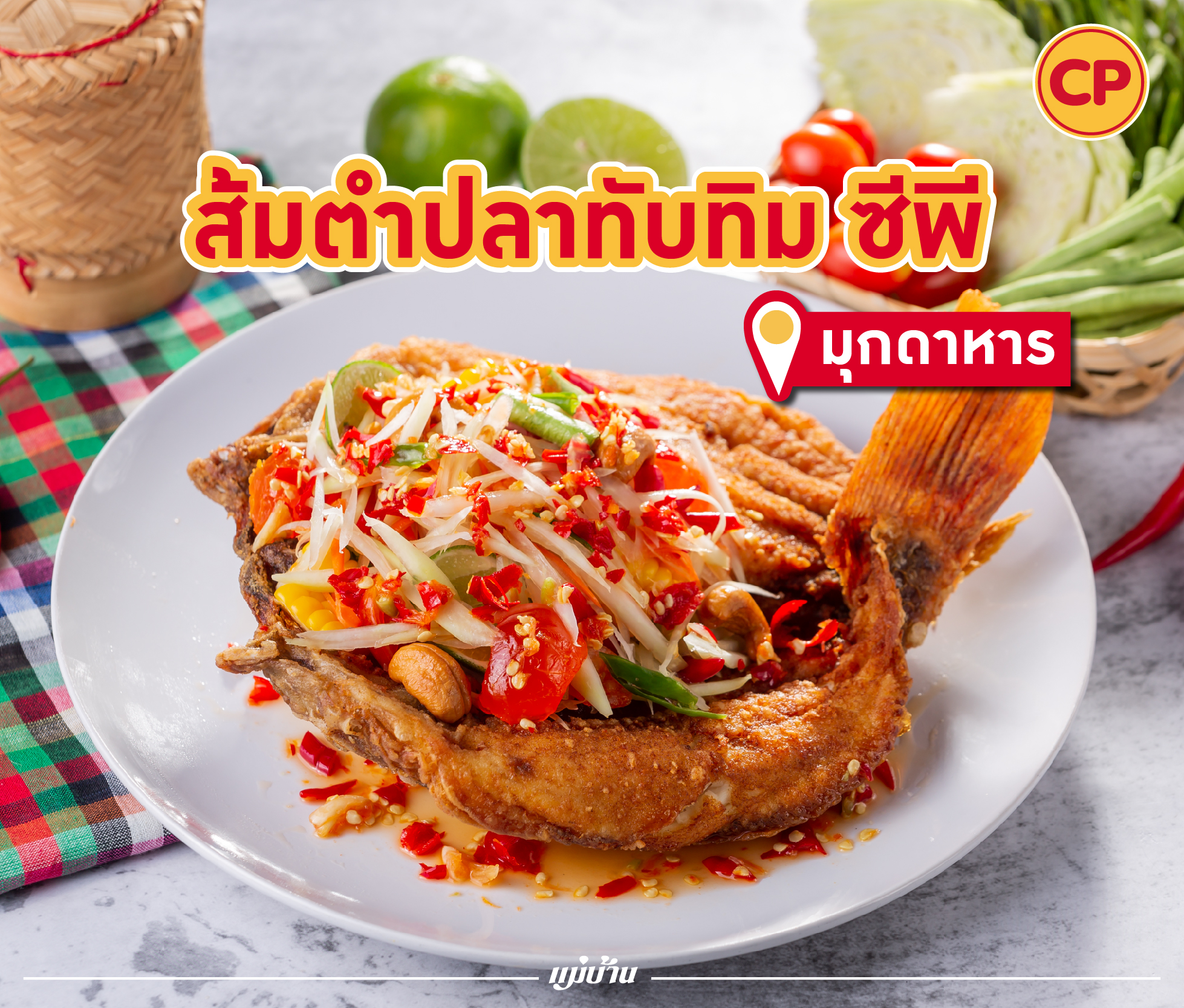 มุกดาหาร ประตูหน้าด่านสู่อินโดจีน กับเมนู “ส้มตำปลาทับทิม ซีพี” สำนักพิมพ์แม่บ้าน