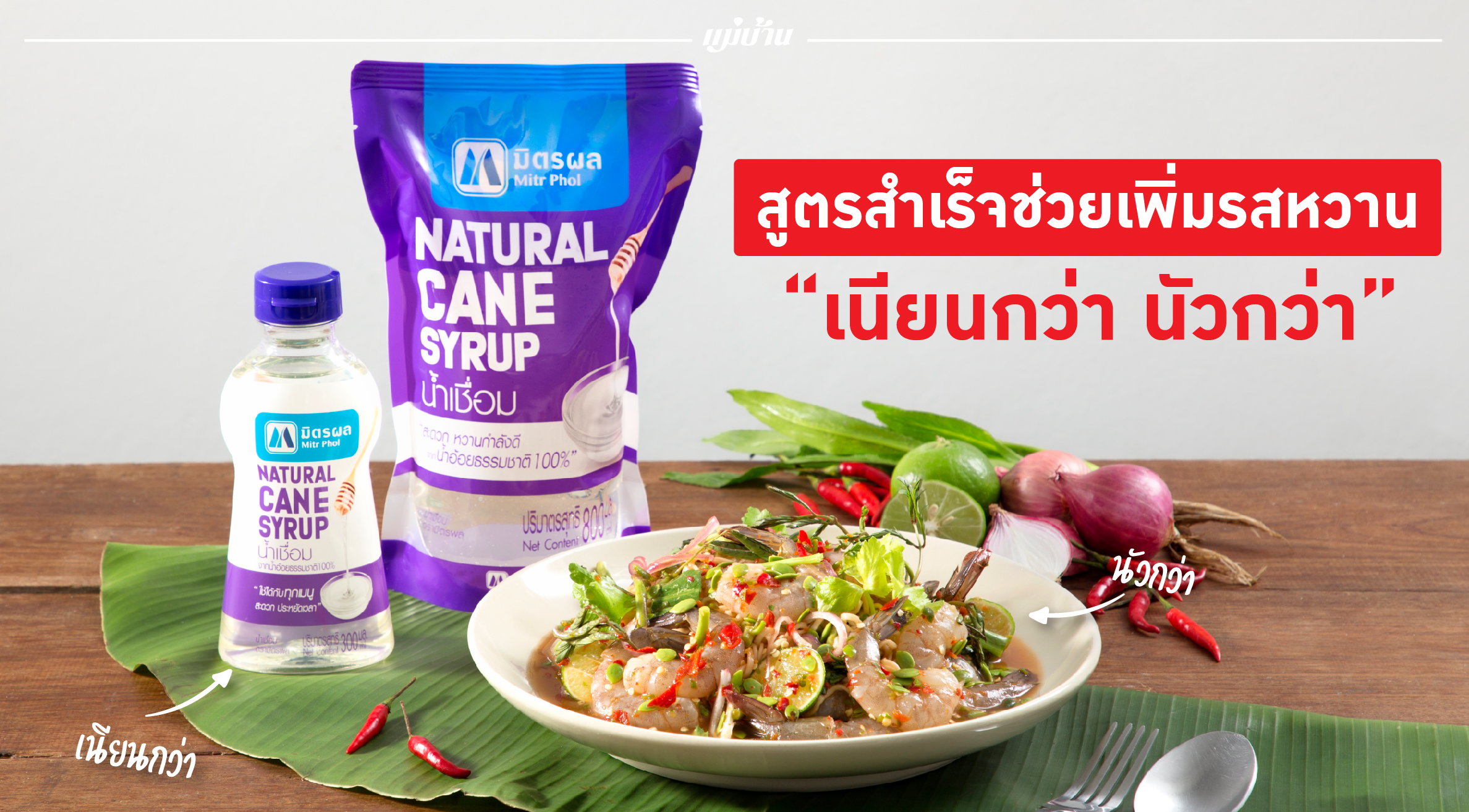 น้ำเชื่อมปรุงรสมิตรผล สูตรสำเร็จช่วยเพิ่มรสหวาน “เนียนกว่า นัวกว่า” ที่เคย สำนักพิมพ์แม่บ้าน