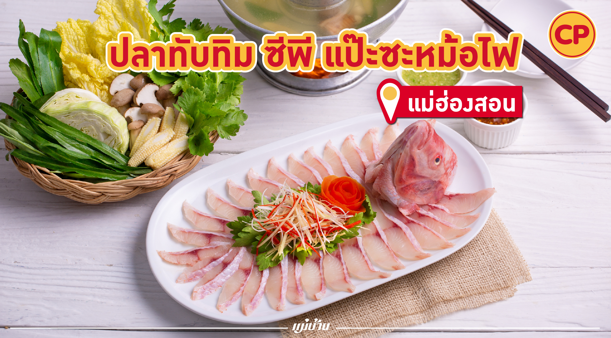 “ปลาทับทิม ซีพี แป๊ะซะหม้อไฟ” ที่เมือง 3 หมอก แม่ฮ่องสอน สำนักพิมพ์แม่บ้าน