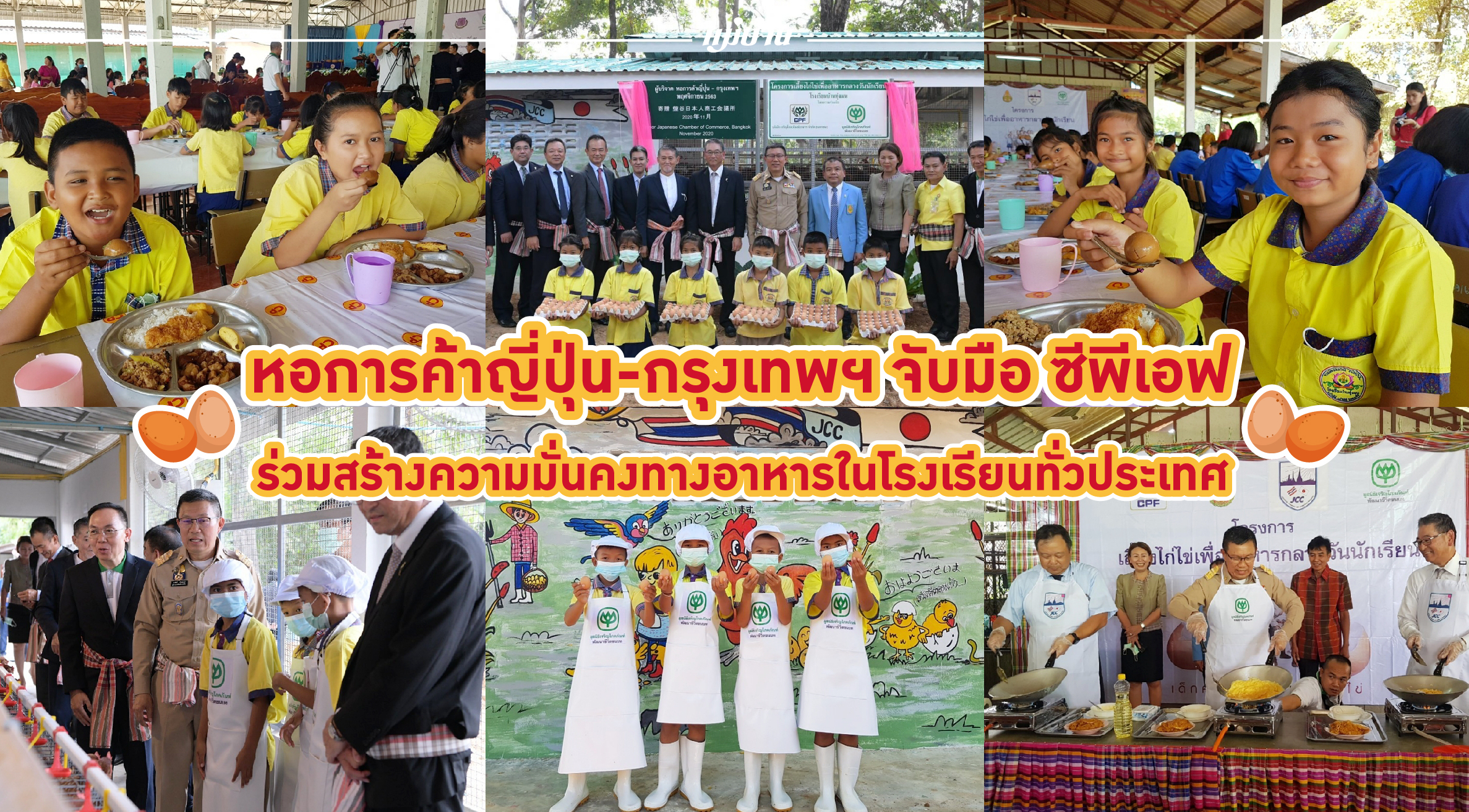 หอการค้าญี่ปุ่น-กรุงเทพฯ จับมือ ซีพีเอฟ ร่วมสร้างความมั่นคงทางอาหารในโรงเรียนทั่วประเทศ สำนักพิมพ์แม่บ้าน