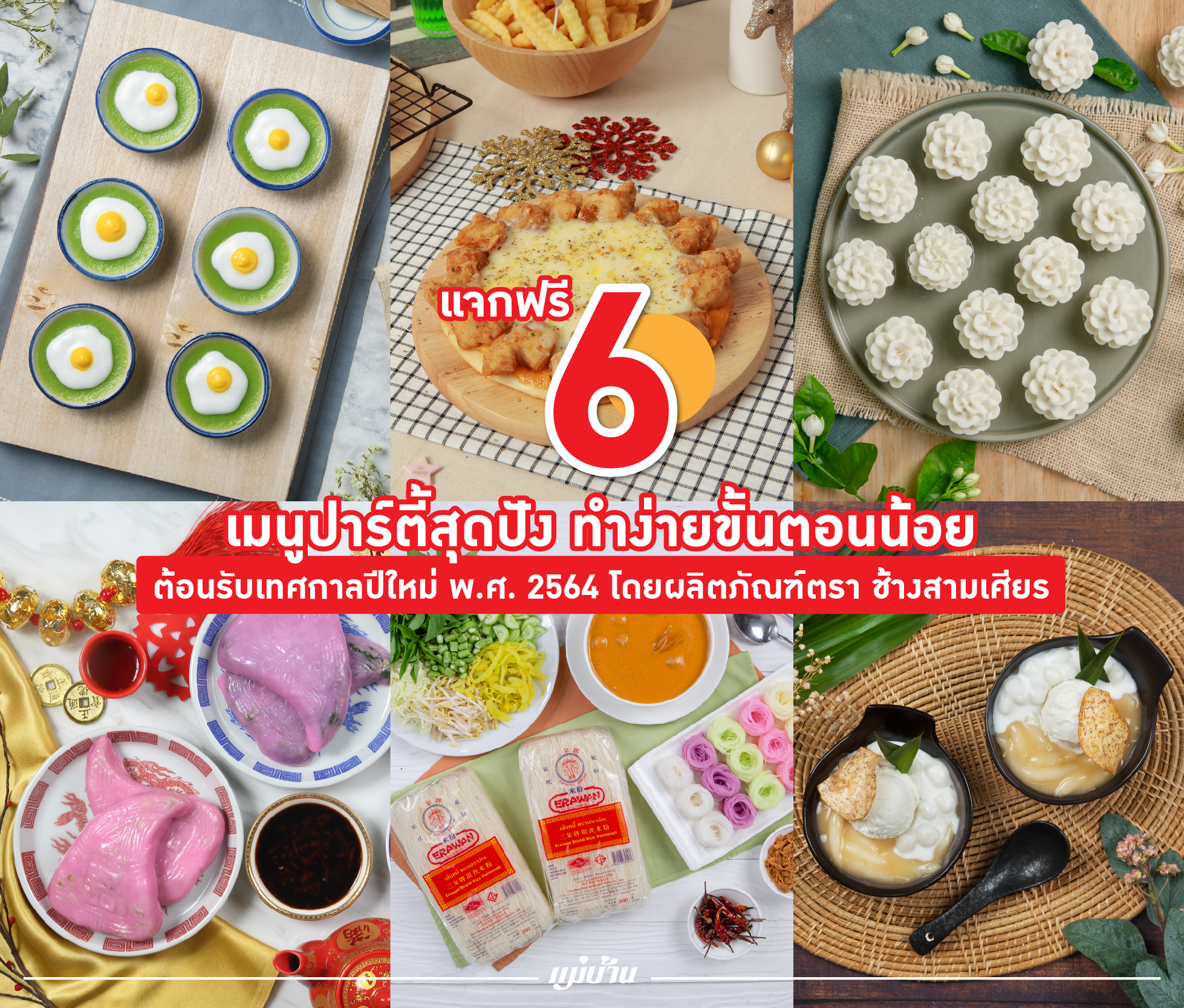 6 เมนูปาร์ตี้สุดปัง ทำง่ายขั้นตอนน้อย ต้อนรับเทศกาลปีใหม่ พ.ศ. 2564 โดยผลิตภัณฑ์ตรา ช้างสามเศียร สำนักพิมพ์แม่บ้าน