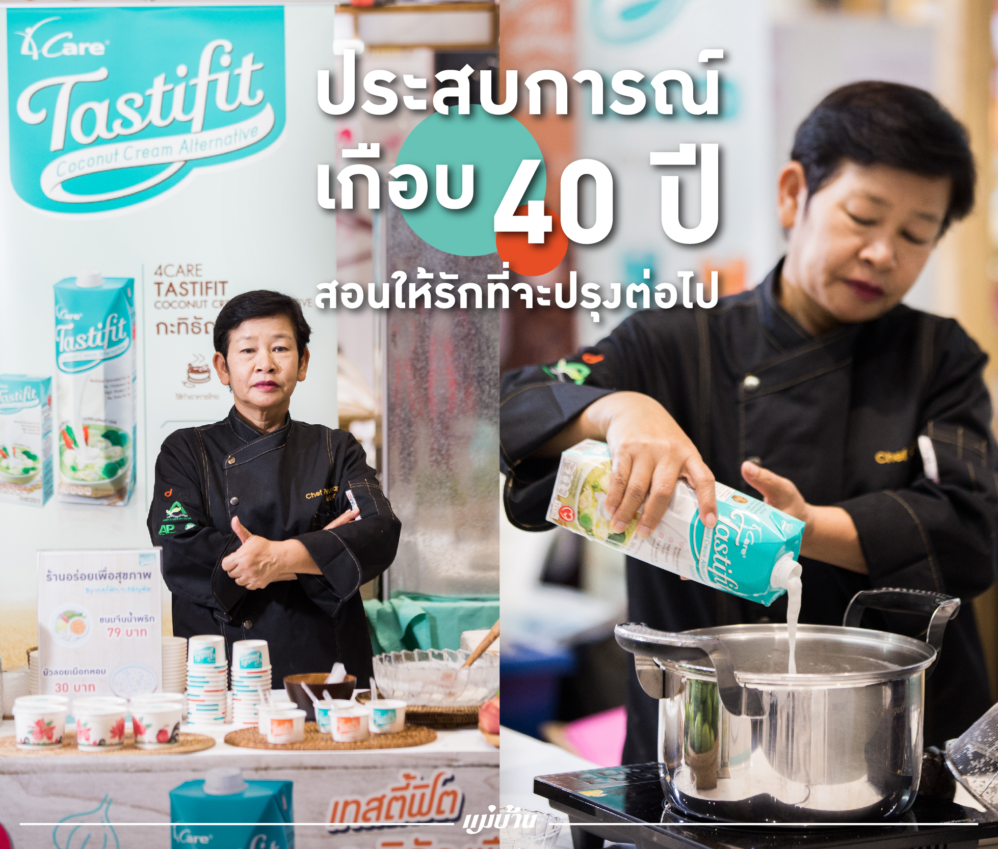 ประสบการณ์เกือบ 40 ปี สอนให้รักที่จะปรุงต่อไป สำนักพิมพ์แม่บ้าน