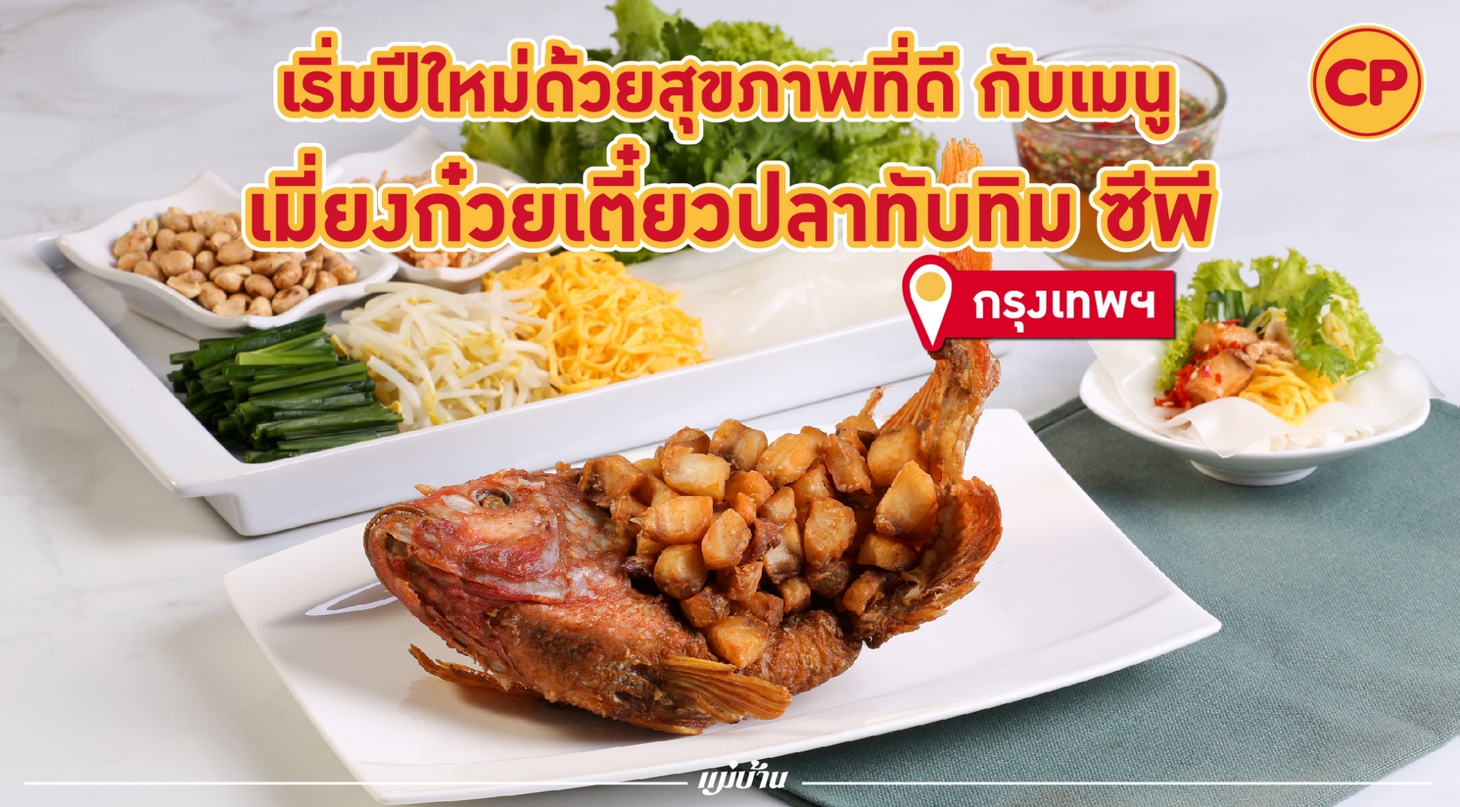 เริ่มปีใหม่ด้วยสุขภาพที่ดี กับเมนู เมี่ยงก๋วยเตี๋ยวปลาทับทิม ซีพี สำนักพิมพ์แม่บ้าน
