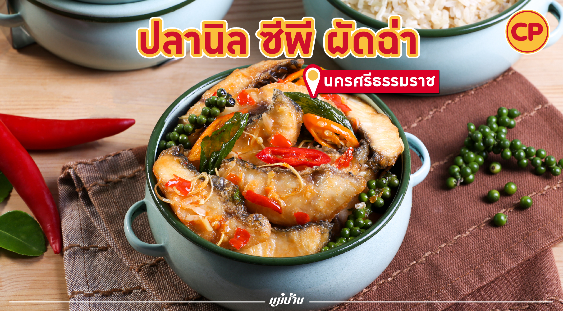 อาหารปิ่นโตใส่บาตรวันพระ “ปลานิล ซีพี ผัดฉ่า” สำนักพิมพ์แม่บ้าน