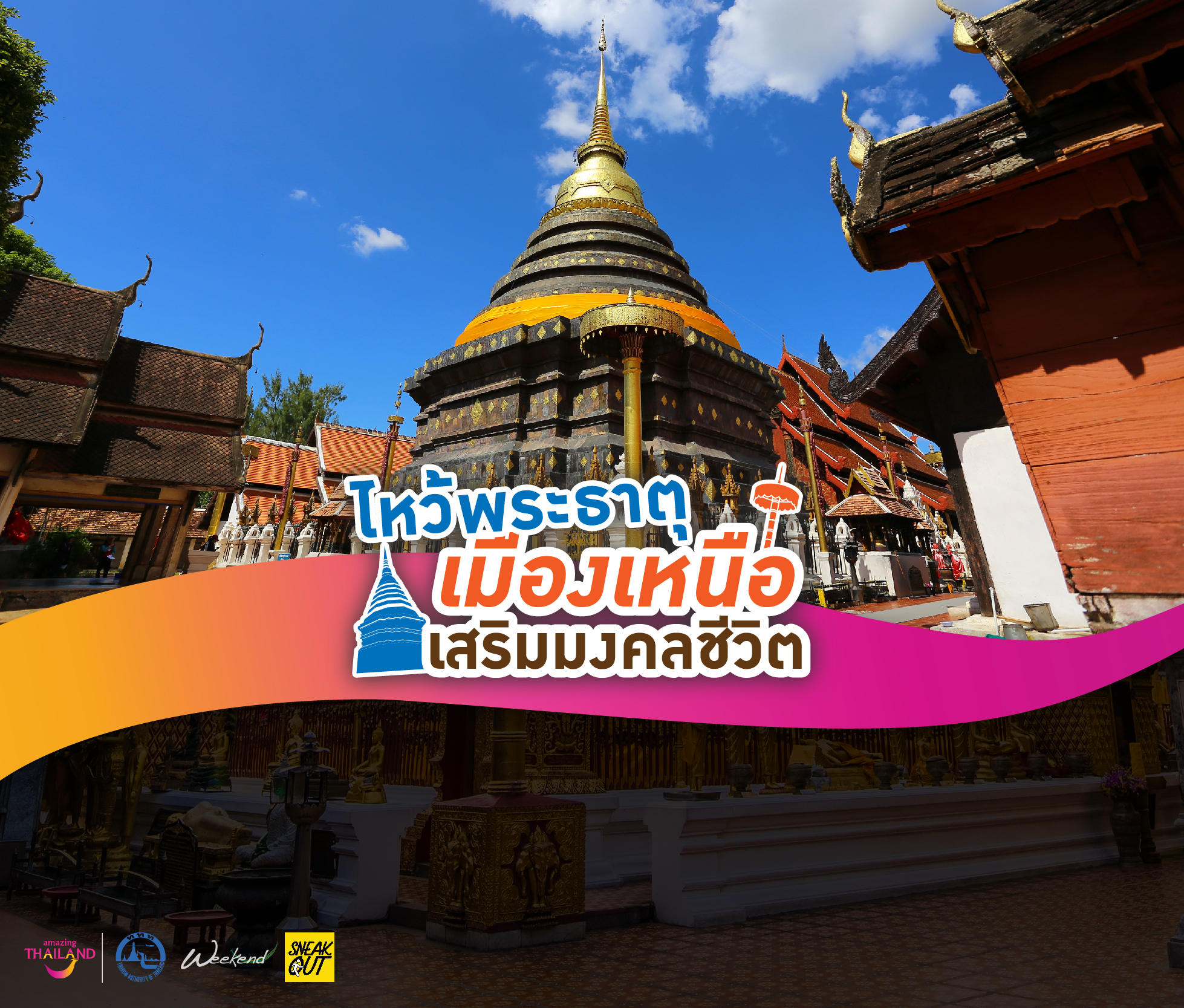 ประเพณีไหว้พระธาตุเมืองเหนือ...เสริมมงคลชีวิต สำนักพิมพ์แม่บ้าน